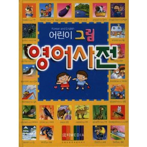 어린이 그림 영어사전 (4판)