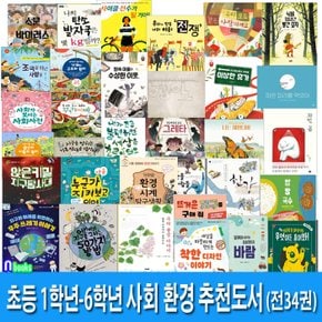 초등 1학년-6학년 사회 환경 추천도서 34권 세트(전34권)/30번곰.나는제왕나비.우리풀꽃이야기.탄소발자국.이상한휴가.파란파리를먹었어.사이클선수가될거야.사회사전.한강.지구를구하는50가지방법.63일 외/앤북스