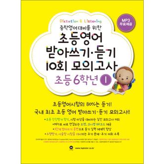 제이북스 마더텅 초등영어 받아쓰기 듣기 10회 모의고사 6학년 1 초6 영어 교재 문제집 책