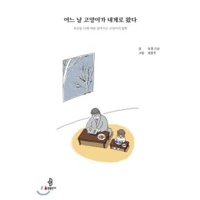 (중고/중)어느 날 고양이가 내게로 왔다 : 최선을 다해 대충 살아가?...