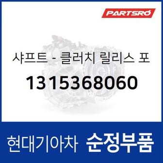 현대모비스 샤프트-클러치 릴리스 포크 (1315368060)  11톤 트럭 현대모비스 부품몰