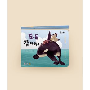 아기 유아 동화책 어린이 동화책 언어 성장 발달 책 아코디언북 도둑 잡아라 그림책