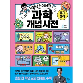 옥효진 선생님의 과학 개념 사전 : 물리화학