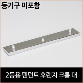 2등용 펜던트 후렌지 크롬 대 식탁등 주방등