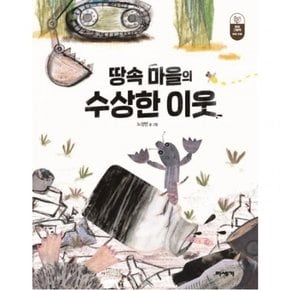 땅속 마을의 수상한 이웃 : (환경 그림책] [토양 오염)