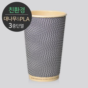  대나무 PLA 3중 단열 종이컵 480ml (16oz) 웨이브 그레이 500개