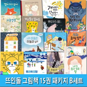 뜨인돌 그림책 15권 패키지 B세트(전15권)/펭귄의모험.계란좀빌려줄래요.그런고양이가아니야.행복을부르는돼지.내가듣고싶은말.너의마음은하늘과같아 외