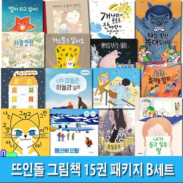 뜨인돌어린이 뜨인돌 그림책 15권 패키지 B세트(전15권)/펭귄의모험.계란좀빌려줄래요.그런고양이가아니야.행복을부르는돼지.내가듣고싶은말.너의마음은하늘과같아 외