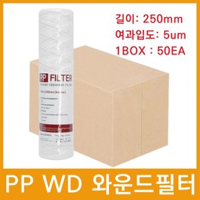 마이크로필터 PP WD 와운드필터 250mm 5um 50개