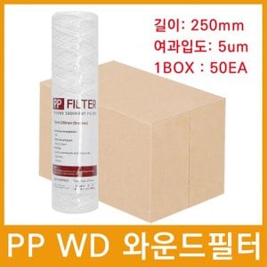  마이크로필터 PP WD 와운드필터 250mm 5um 50개