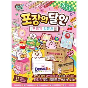 데코데코 포장의 달인 : 포용계 입문서