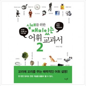 십대를 위한 재미있는 어휘 교과서. 2 : 교양도 학습도 스마트하게