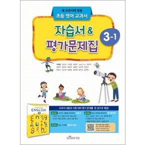 대교 초등 영어 교과서 자습서 평가문제집 3-1 (2024년)