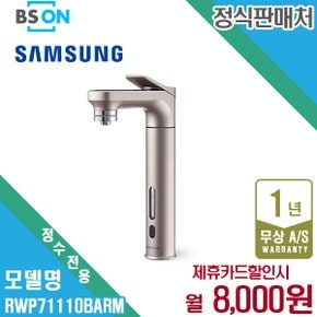 렌탈 삼성 비스포크 정수기 메인 파우셋 정수전용 로즈골드 RWP71110BARM 5년 21000