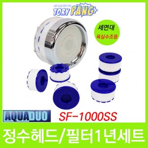  세면대/욕실수조용 정수헤드 SF-1000SS 1년세트