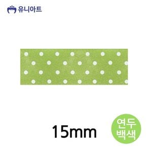 유니아트리본 6000 공단물방울A 리본 15mm 연두백색