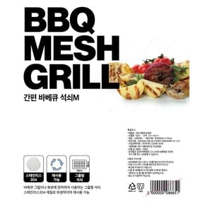 간편BBQ석쇠M