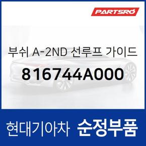 부쉬 A-2ND 선루프 가이드,좌측 (816744A000) 그랜저TG, 클릭, 그랜드 스타렉스, 투싼, 그랜드 스타렉스 특장 현대모비스부품몰