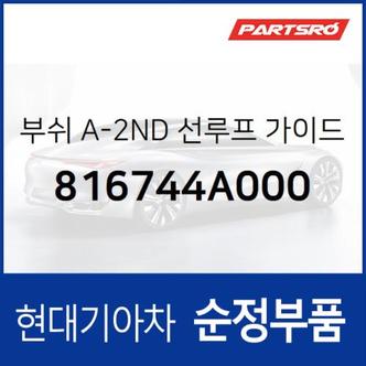 현대모비스 부쉬 A-2ND 선루프 가이드,좌측 (816744A000) 그랜저TG, 클릭, 그랜드 스타렉스, 투싼, 그랜드 스타렉스 특장 현대모비스부품몰