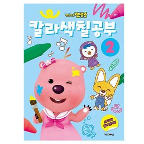 뽀로로 칼라 색칠공부2 5P 드로잉북 컬러링북 놀이