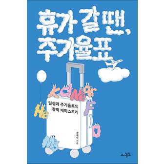 제이북스 휴가 갈 땐 주기율표