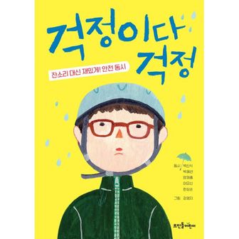 밀크북 걱정이다 걱정 : 잔소리 대신 재밌게! 안전 동시