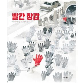 빨간 장갑 (킨더랜드 픽처북스) (양장)