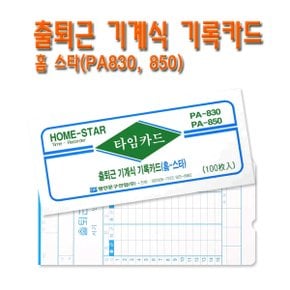 No70/홈스타 PA830 PA850 출퇴근기록카드 사무용품