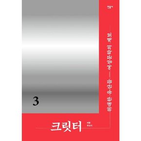 크릿터 3 위대한 유산들 여성문학의 계보