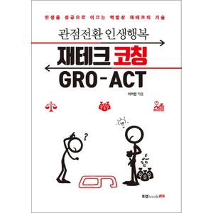 제이북스 재테크 코칭 GRO-ACT