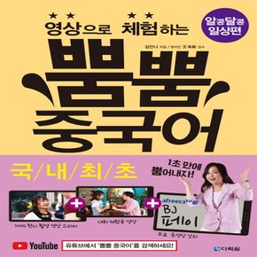 다락원 영상으로 체험하는 뿜뿜 중국어 - 알콩달콩 일상편