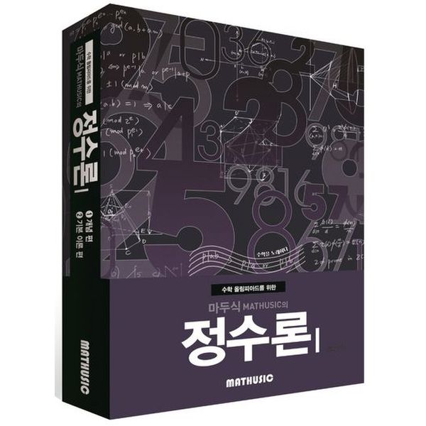 수학 올림피아드를 위한 마두식의 정수론 1