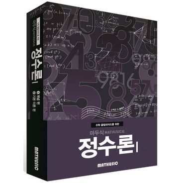 교보문고 수학 올림피아드를 위한 마두식의 정수론 1