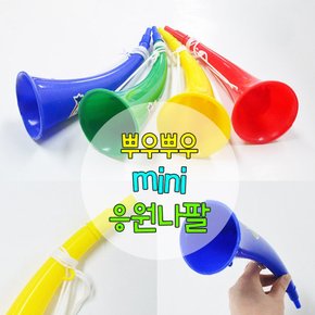 [파티용품] 미니 응원 나팔 (색상랜덤발송) 1038177