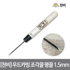 [천비]우드카빙 조각끌 평끌 1.5mm 날 2.3t 고탄소 합금 이중 복합강 오크 손잡이 카빙 치즐