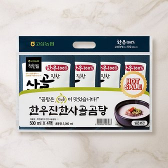  [G][고삼농협] 착한들 한우진한 사골곰탕 기획세트 (500ml x 4팩)