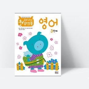 우리 아이 첫 워크북 영어 3단계_은하수