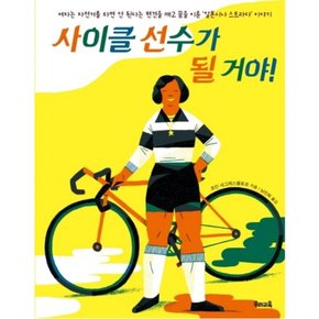 사이클 선수가 될 거야! : 여자는 자전거를 타면 안 된다는 편견을 깨고 꿈을 이룬`알폰시나 스트라다` 이야기 [양장]