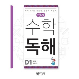  씨투엠 수학독해 D1 - 자연수 (초4~5학년)