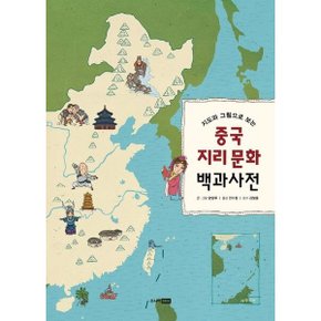 지도와 그림으로 보는 중국 지리 문화 백과사전 [양장] [화진유통]