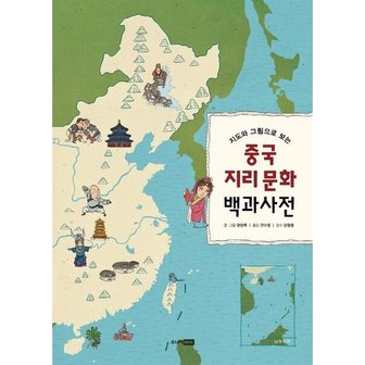  지도와 그림으로 보는 중국 지리 문화 백과사전 [양장] [화진유통]