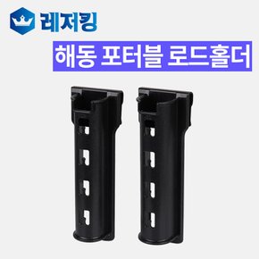 해동 포터블 로드홀더 HT-1058-28 낚시대 거치대