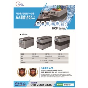 한엑스 쿨원냉장고 HCF45(올블랙)