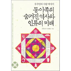 동이족의 숨겨진 역사와 인류의 미래