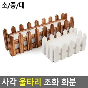 사각 울타리 조화 화분 조화용화분 엔틱화분 미니조화화분 인테리어화분 울타리조화화분 다이소