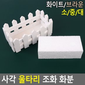 사각 울타리 조화 화분 조화용화분 엔틱화분 미니조화화분 인테리어화분 울타리조화화분 다이소