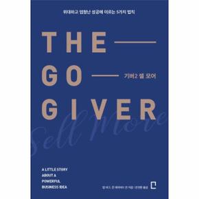 기버(2)셀모어(THE GO GIVER)(위대하고 엄청난 성공에 이르는 5가지 법칙)