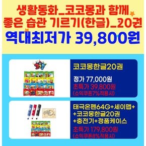 (역대최저가 39800원_10/15~10/18)코코몽과 함께 좋은 습관 기르기(한글) / 세이펜생활동화책