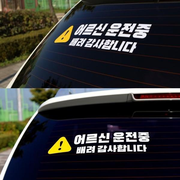 SY팩토리 노인운전 어르신운전 스티커 시트지(1)