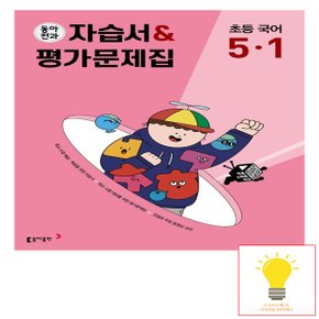 동아출판 초등 전과 자습서.평가문제집 국어 5-1 (2023)